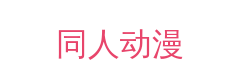同人动漫